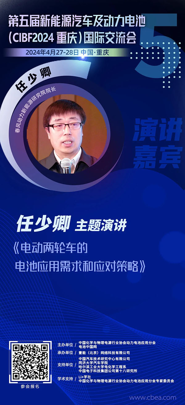 春风动力任少卿将作《电动两轮车的电池应用需求和应对策略》主题演讲 |第五届新能源汽车及动力电池(CIBF2024重庆)国际交流会 春风动力任少卿将作《电动两轮车的电池应用需求和应对策略》主题演讲 |第五届新能源汽车及动力电池(CIBF2024重庆)国际交流会