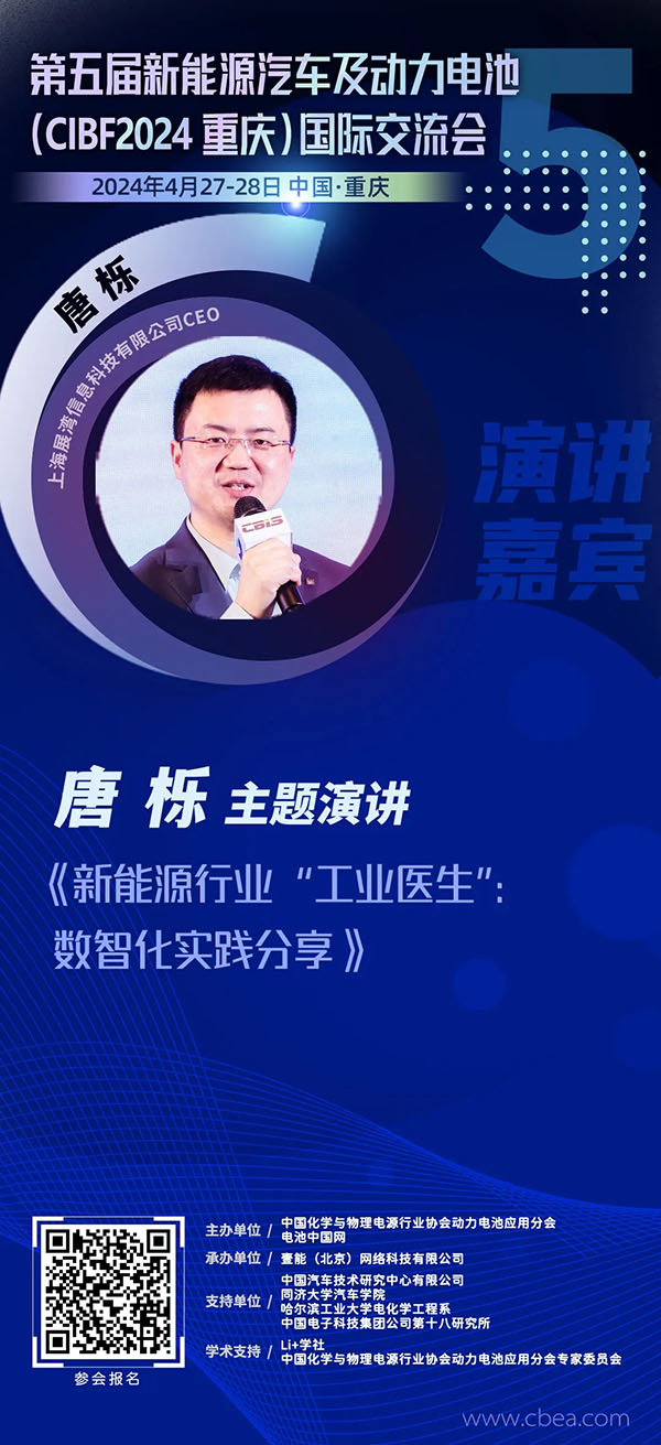 展湾科技唐栎将作《新能源行业“工业医生”：数智化实践分享》主题演讲|第五届新能源汽车及动力电池（CIBF2024重庆）国际交流会