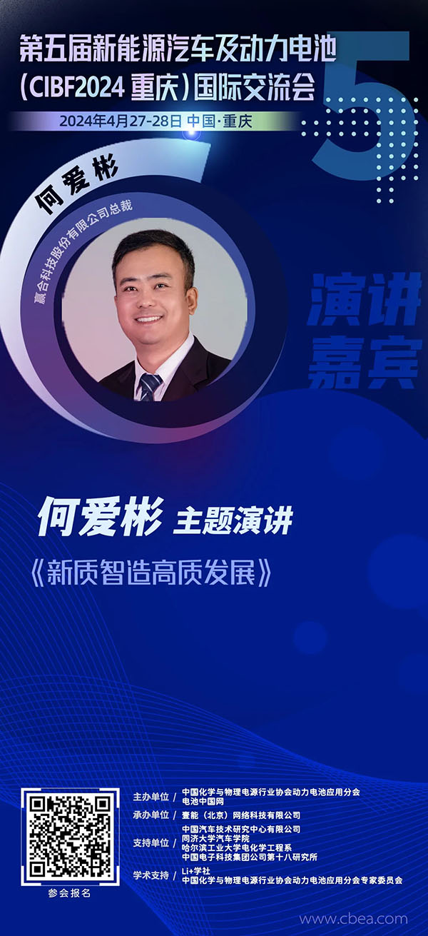 赢合科技何爱彬：新质智造高质发展 | 第五届新能源汽车及动力电池（CIBF2024重庆）国际交流会