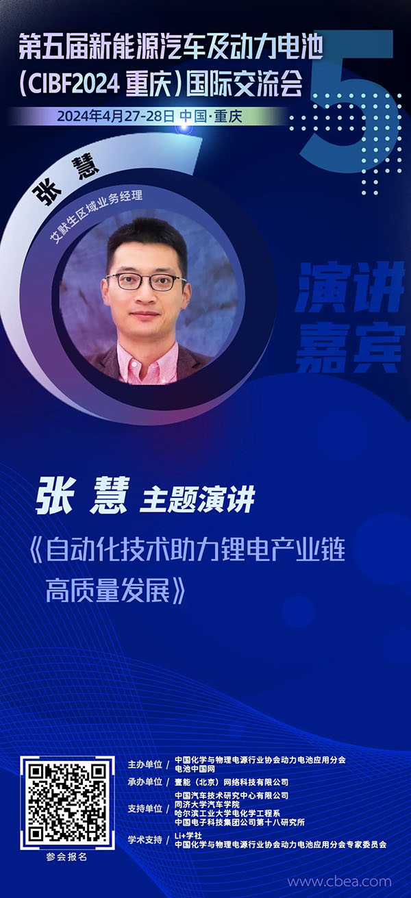 艾默生张慧:自动化技术助力锂电产业链高质量发展 | 第五届新能源汽车及动力电池(CIBF2024重庆)国际交流会 艾默生张慧:自动化技术助力锂电产业链高质量发展 | 第五届新能源汽车及动力电池(CIBF2024重庆)国际交流会