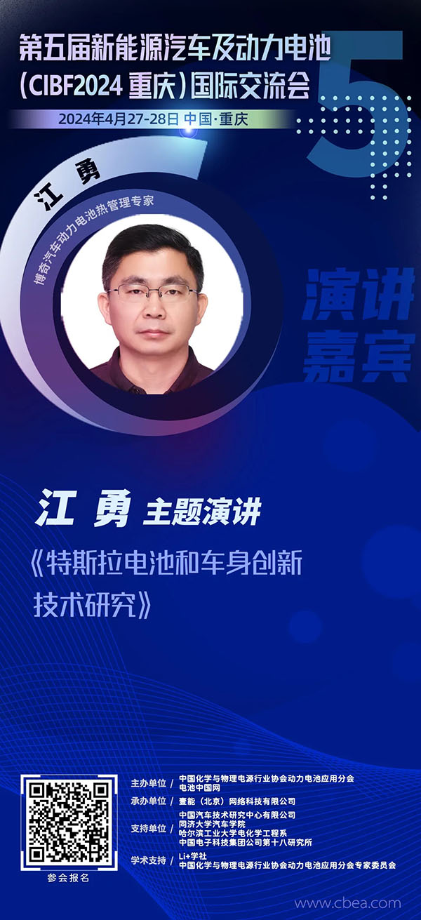 博奇数据江勇:特斯拉电池和车身创新技术研究 | 第五届新能源汽车及动力电池(CIBF2024重庆)国际交流会 博奇数据江勇:特斯拉电池和车身创新技术研究 | 第五届新能源汽车及动力电池(CIBF2024重庆)国际交流会