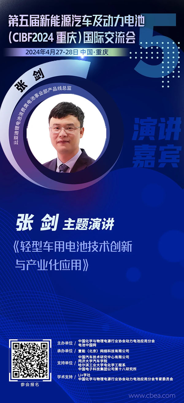 比亚迪张剑:轻型车用电池技术创新与产业化应用 | 第五届新能源汽车及动力电池(CIBF2024重庆)国际交流会 比亚迪张剑:轻型车用电池技术创新与产业化应用 | 第五届新能源汽车及动力电池(CIBF2024重庆)国际交流会