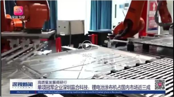 赢合科技亮相深圳卫视,探访国家级单项冠军的绝对实力 赢合科技亮相深圳卫视,探访国家级单项冠军的绝对实力