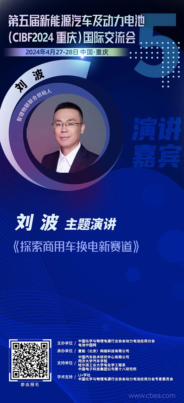 智锂物联刘波:探索商用车换电新赛道 | 第五届新能源汽车及动力电池(CIBF2024重庆)国际交流会 智锂物联刘波:探索商用车换电新赛道 | 第五届新能源汽车及动力电池(CIBF2024重庆)国际交流会