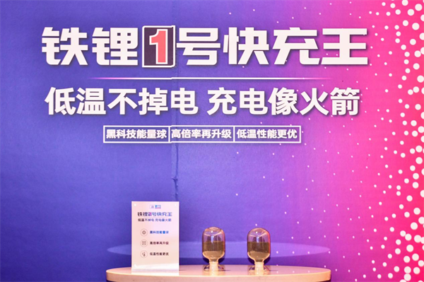 常州锂源铁锂1号快充王: 突破低温与快充壁垒,助推新能源电池升级 常州锂源铁锂1号快充王: 突破低温与快充壁垒,助推新能源电池升级