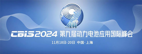 “申”谋远虑！第九届动力电池应用国际峰会（CBIS2024）11月在沪举办