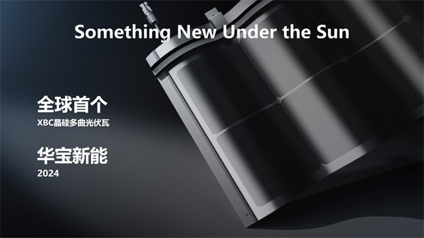 领先科技铸就创新产品,华宝新能Smile光伏瓦家庭绿电系统引领光伏建筑一体化潮流 领先科技铸就创新产品,华宝新能Smile光伏瓦家庭绿电系统引领光伏建筑一体化潮流