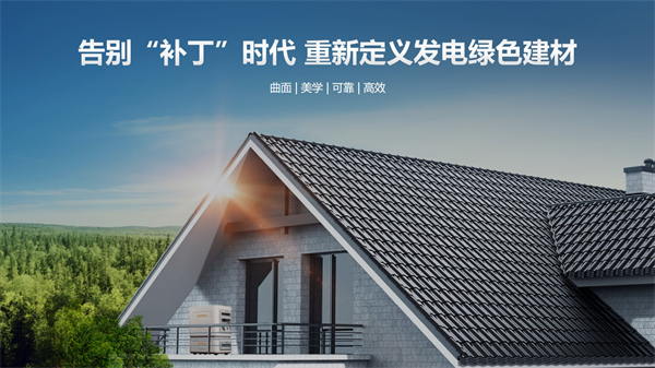 领先科技铸就创新产品,华宝新能Smile光伏瓦家庭绿电系统引领光伏建筑一体化潮流 领先科技铸就创新产品,华宝新能Smile光伏瓦家庭绿电系统引领光伏建筑一体化潮流