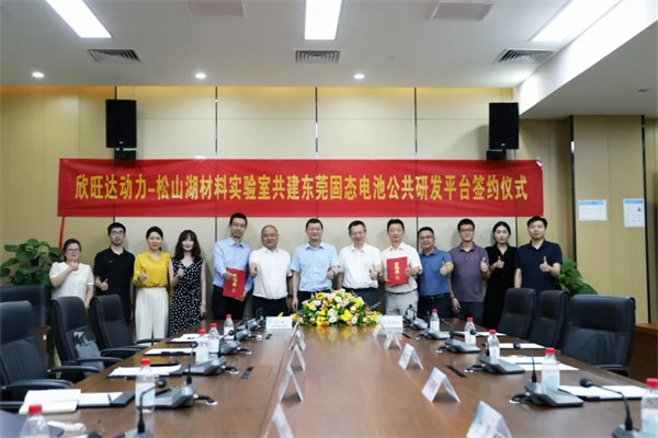 欣旺达动力携手松山湖材料实验室 共筑固态电池新高地 欣旺达动力携手松山湖材料实验室 共筑固态电池新高地