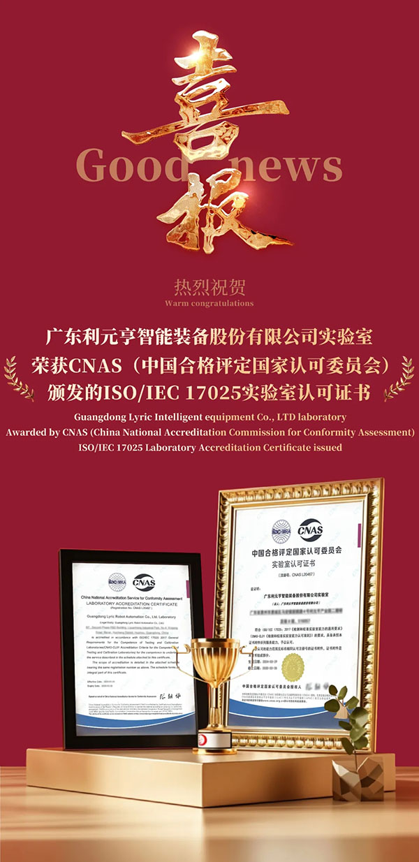 利元亨荣获符合国际标准的CNAS实验室认可证书