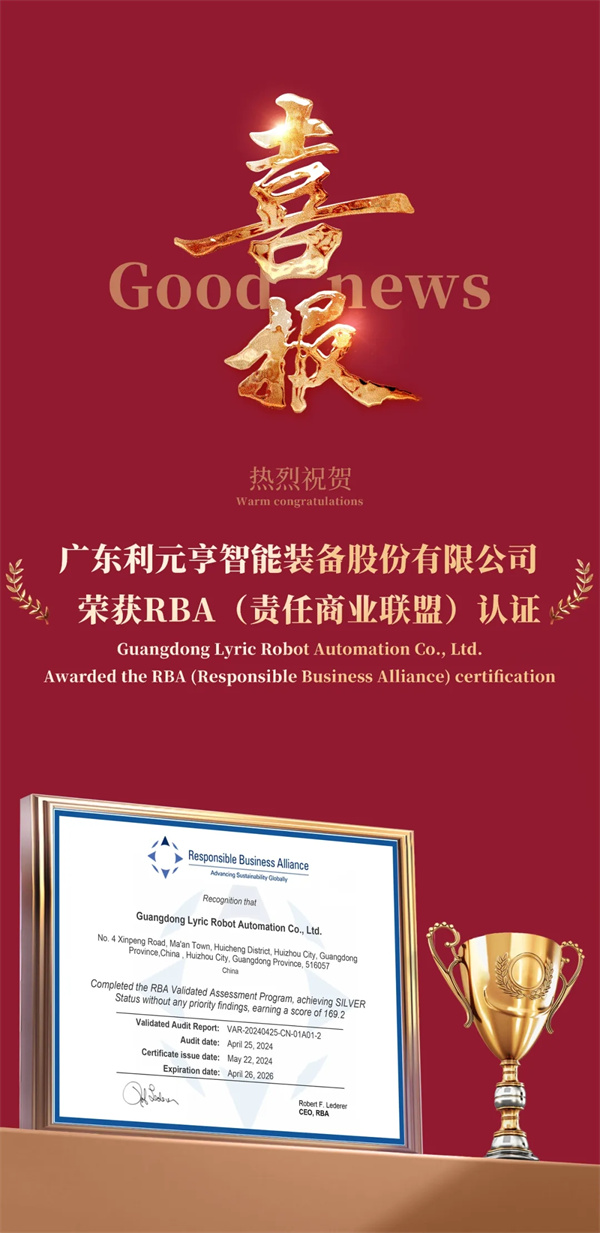 利元亨荣获RBA（责任商业联盟）认证