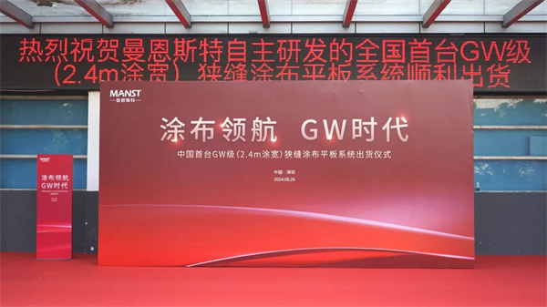 曼恩斯特GW级(2.4m涂宽)狭缝涂布平板系统顺利出货! 曼恩斯特GW级(2.4m涂宽)狭缝涂布平板系统顺利出货!