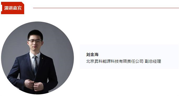 CBIS2024演讲前瞻 | 昇科能源刘金海:《AI大模型 - 新一代新能源解决方案专家》 CBIS2024演讲前瞻 | 昇科能源刘金海:《AI大模型 - 新一代新能源解决方案专家》