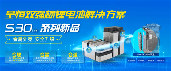 双强标 双倍续航 双重安全首创技术 星恒超锂S30新品重磅发布 双强标 双倍续航 双重安全首创技术 星恒超锂S30新品重磅发布