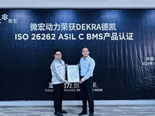 微宏动力第五代BMS产品获DEKRA德凯ISO 26262：2018汽车功能安全ASIL C产品认证证书