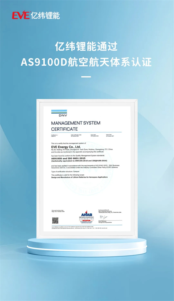 亿纬锂能通过AS9100D航空航天体系认证 亿纬锂能通过AS9100D航空航天体系认证