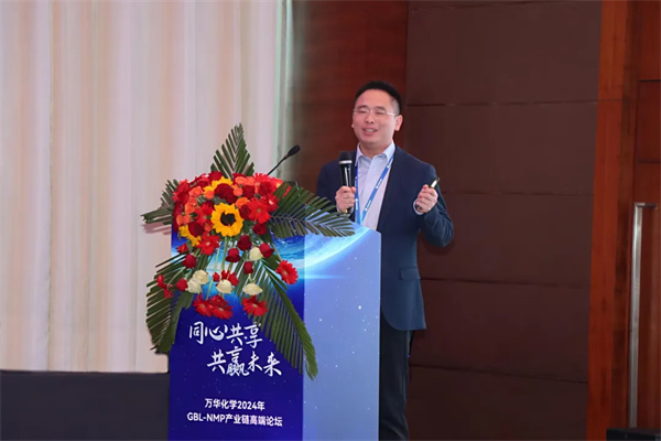 万华化学2024年GBL-NMP产业链高端论坛顺利召开 万华化学2024年GBL-NMP产业链高端论坛顺利召开