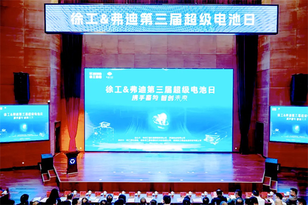 徐工&弗迪电池第三届超级电池日举行 徐工&弗迪电池第三届超级电池日举行