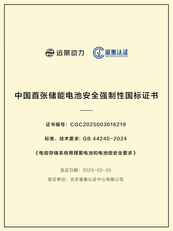 中国首个储能安全强制性国标认证被谁拿下? 中国首个储能安全强制性国标认证被谁拿下?