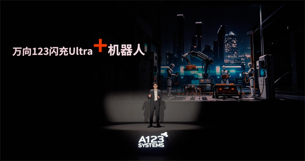 万向一二三的技术突围：5分钟满充，三新品齐发，让科技平权