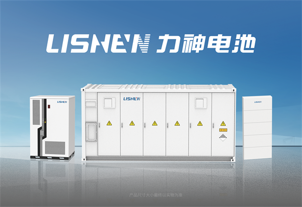 焕新再出发,力神(青岛)发布储能新品矩阵 焕新再出发,力神(青岛)发布储能新品矩阵