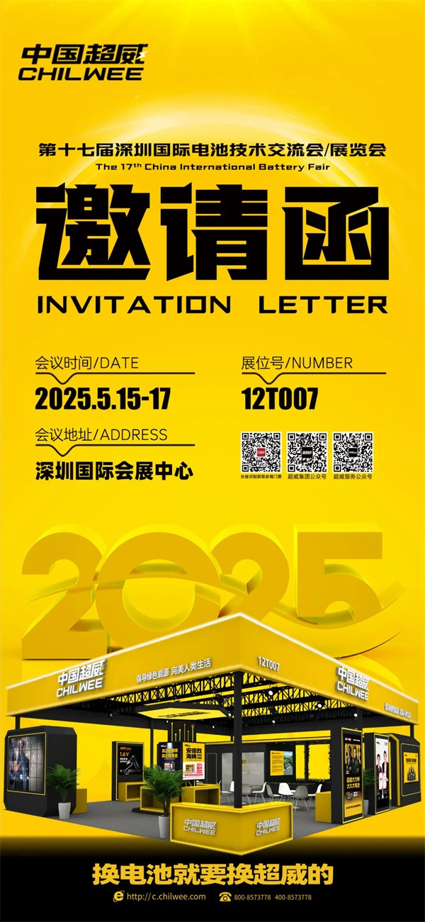 倒计时2天 | CIBF2025第十七届深圳国际电池技术交流会/展览会！科技“威”来，不见不散！【展位号：12T007】