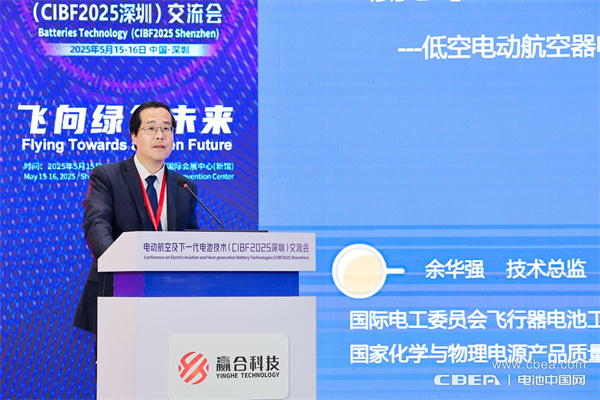 余华强主旨发言：低空飞行电池发展方向和标准化