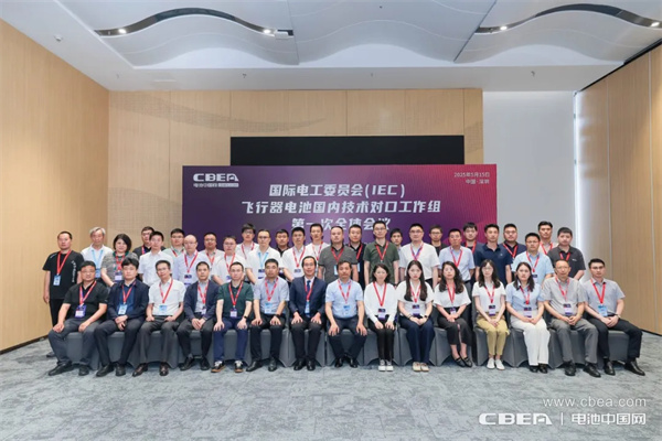 IEC飞行器电池国内技术对口工作组第一次全体大会在深圳召开