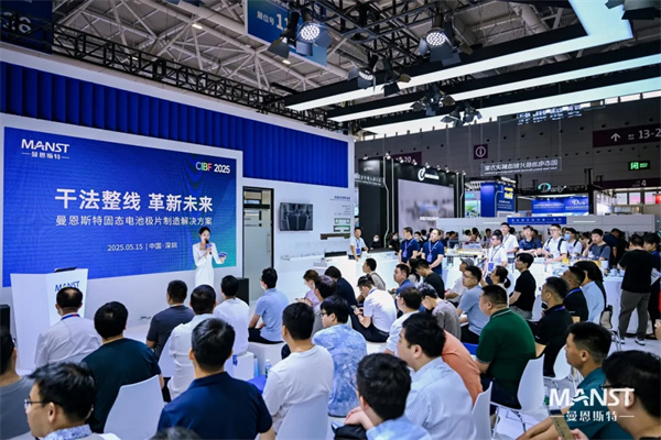 曼恩斯特携固态电池极片制造解决方案亮相CIBF2025