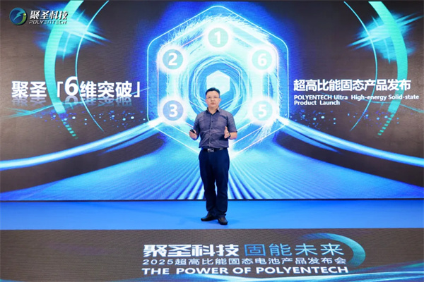 聚圣科技发布400Wh/kg原位固态一体化电池——固能1号