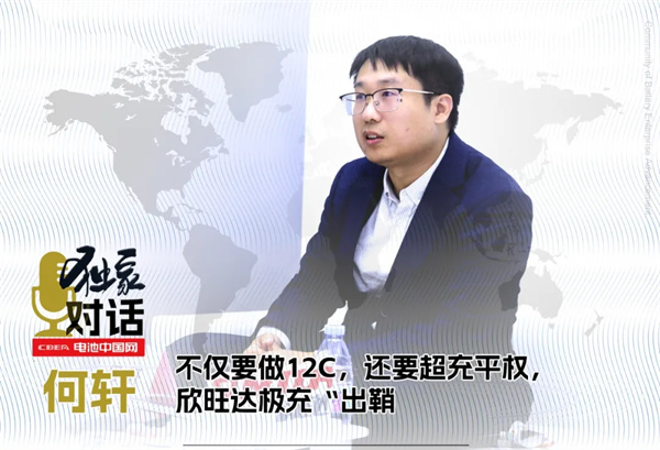 独家 | 不仅要做12C,还要超充平权,欣旺达极充“出鞘” 独家 | 不仅要做12C,还要超充平权,欣旺达极充“出鞘”