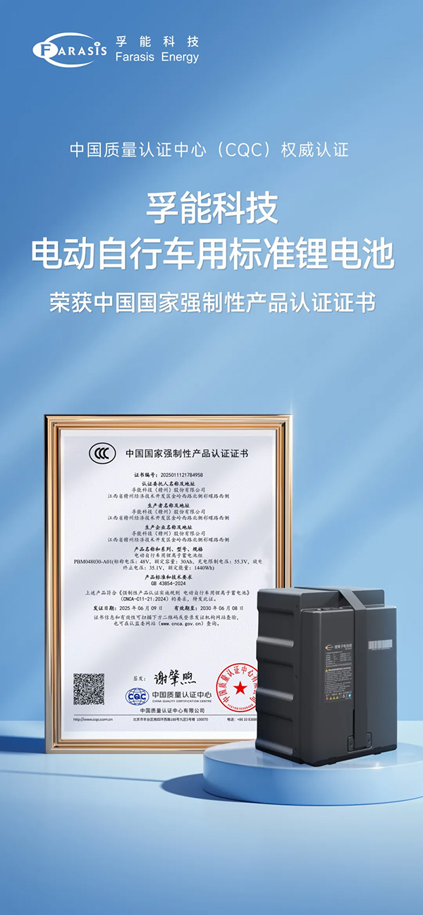 孚能科技电动自行车标准电池荣获3C认证 孚能科技电动自行车标准电池荣获3C认证