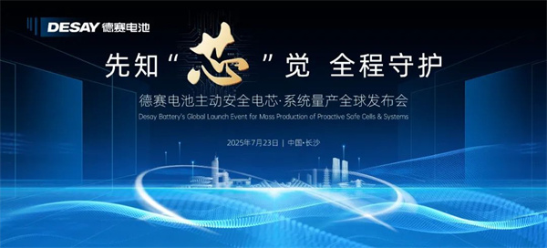 德赛电池主动安全电芯·系统量产全球发布会邀您共启新纪元 德赛电池主动安全电芯·系统量产全球发布会邀您共启新纪元