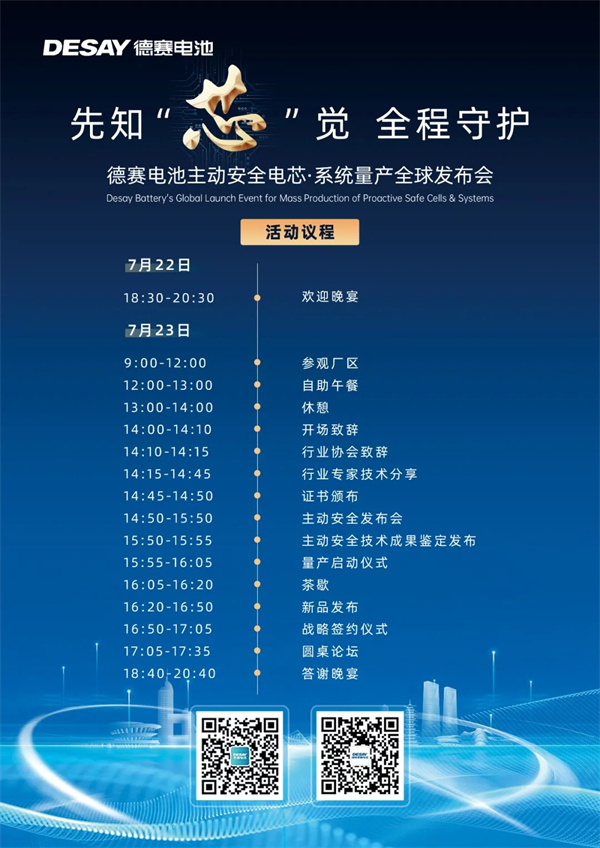 德赛电池主动安全电芯·系统量产全球发布会邀您共启新纪元 德赛电池主动安全电芯·系统量产全球发布会邀您共启新纪元