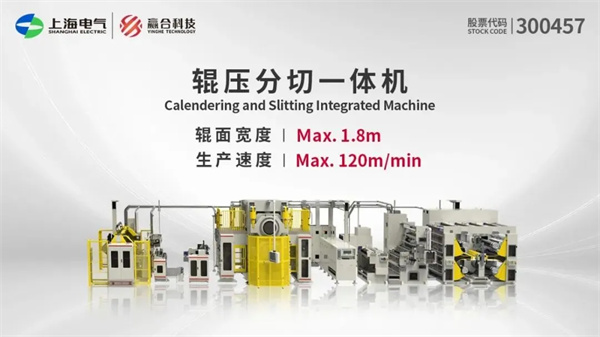 跨越山海,赢合科技赋能全球锂电巨头欧洲布局 跨越山海,赢合科技赋能全球锂电巨头欧洲布局