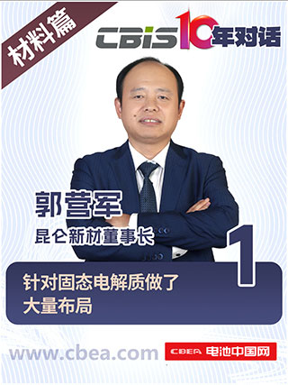  CBIS10年对话 之 昆仑新材董事长郭营军