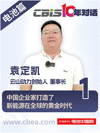 CBIS10年对话 之 云山动力创始人/董事长袁定凯