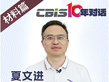 CBIS10年对话 之 锂盾新材董事长夏文进