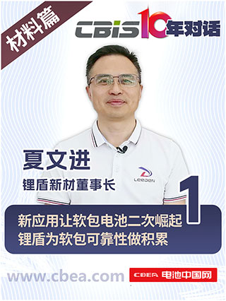 CBIS10年对话 之 锂盾新材董事长夏文进