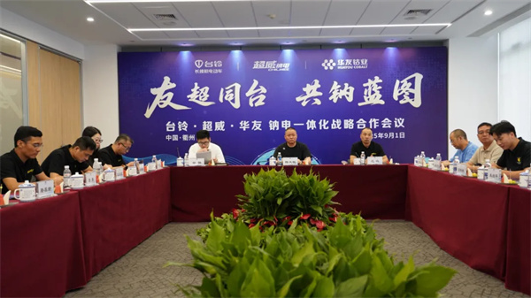 台铃/超威/华友达成钠电一体化战略合作 台铃/超威/华友达成钠电一体化战略合作