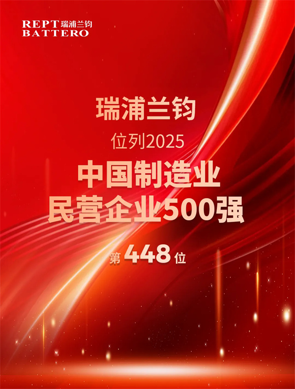 再添殊荣!瑞浦兰钧首登2025中国制造业民营企业500强榜单 再添殊荣!瑞浦兰钧首登2025中国制造业民营企业500强榜单