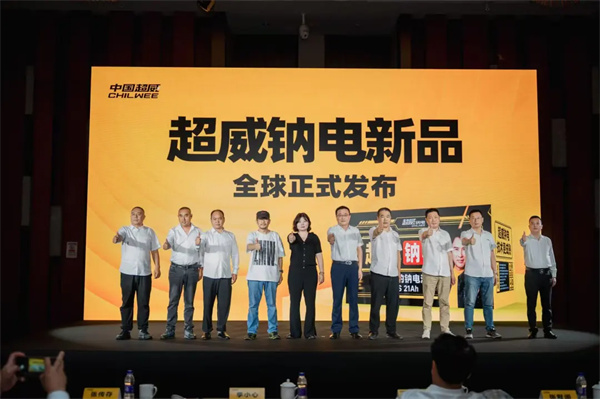 超威钠电新品全球首发 超威钠电新品全球首发