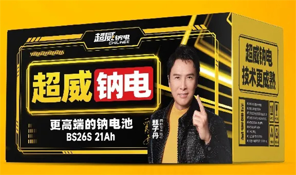 超威钠电新品全球首发 超威钠电新品全球首发