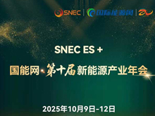聚焦“十五五”储能发展！2025第四届储能产业大会将于10月11日在上海盛大开启