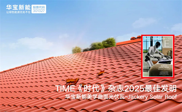 华宝新能美学曲面光伏瓦入选 2025《时代周刊》最佳发明，绿色能源创新再获认可!