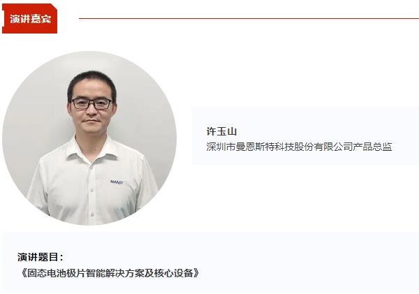 曼恩斯特产品总监许玉山将出席CBIS2025 并作《固态电池极片智能解决方案及核心设备》演讲