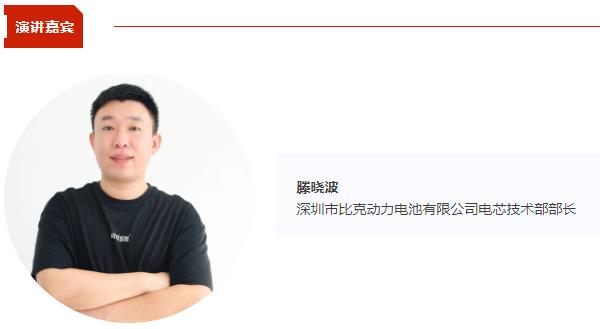 比克动力电芯技术部部长滕晓波将出席CBIS2025 并作《高性能圆柱电池技术与发展趋势》演讲