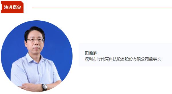 时代高科董事长田瀚溶将出席CBIS2025 并作《破局“干燥”痛点，如何在固态电池干燥环节构筑核心壁垒》演讲