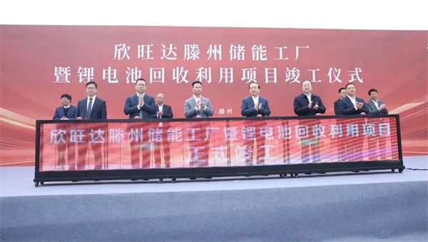 欣旺达滕州“储能+回收”两大项目正式竣工 | 欣旺达重点支持CBIS2025 欣旺达滕州“储能+回收”两大项目正式竣工 | 欣旺达重点支持CBIS2025