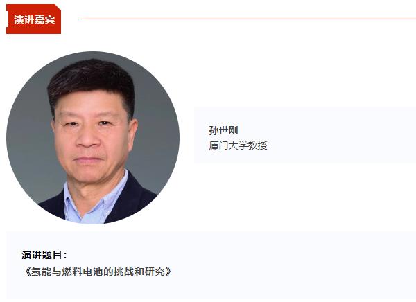 厦门大学教授孙世刚将出席CBIS2025 并作《氢能与燃料电池的挑战和研究》主旨发言